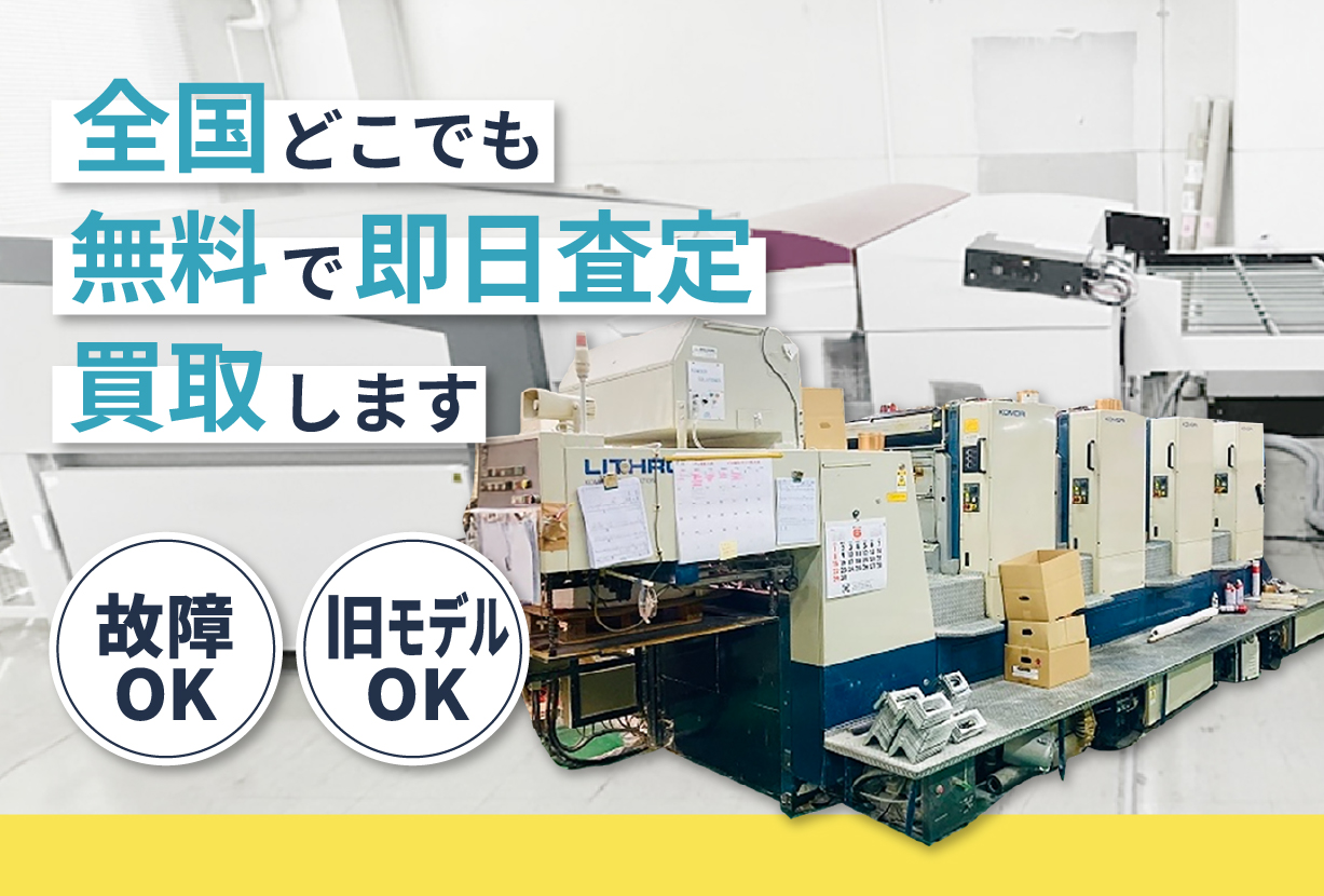 中古印刷機の無料査定と買取 全国対応の印刷機の写真